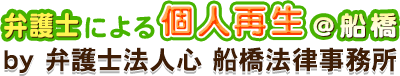 弁護士による個人再生＠船橋